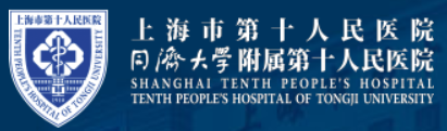 上海市第十人民医院